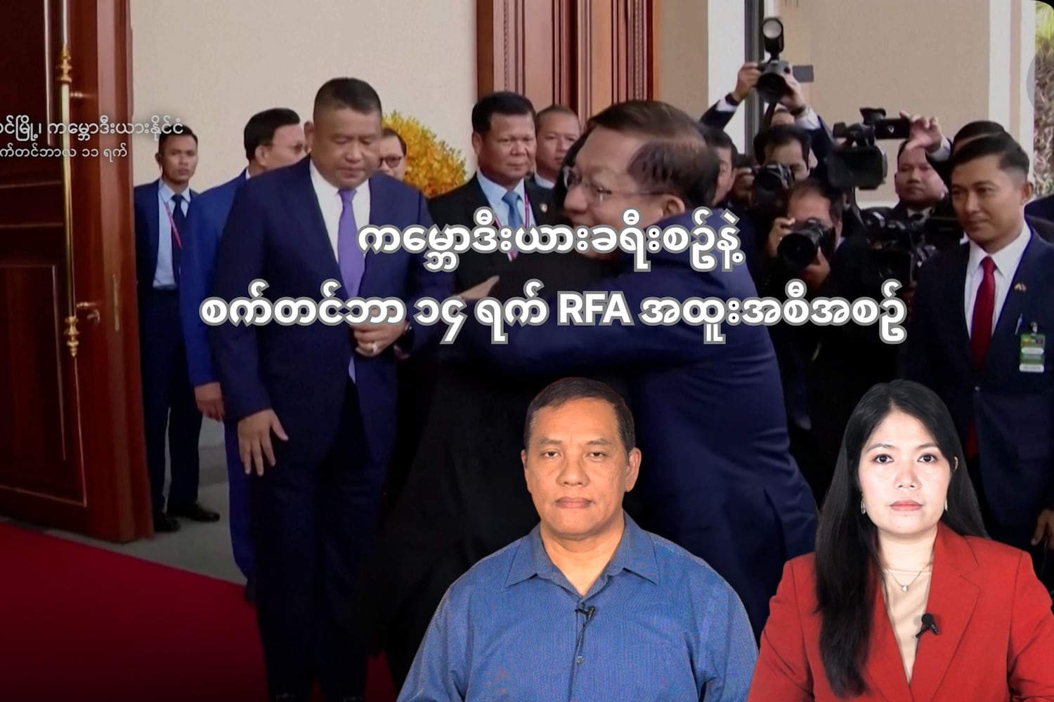 ကမ္ဘောဒီးယားခရီးစဥ်နဲ့ စက်တင်ဘာ ၁၄ ရက် RFA အထူးအစီအစဥ်