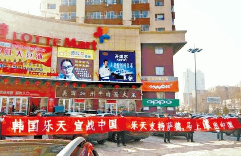 图为吉林市民在韩国超市乐天玛特市外拉橫额抗议 (Public Domain)