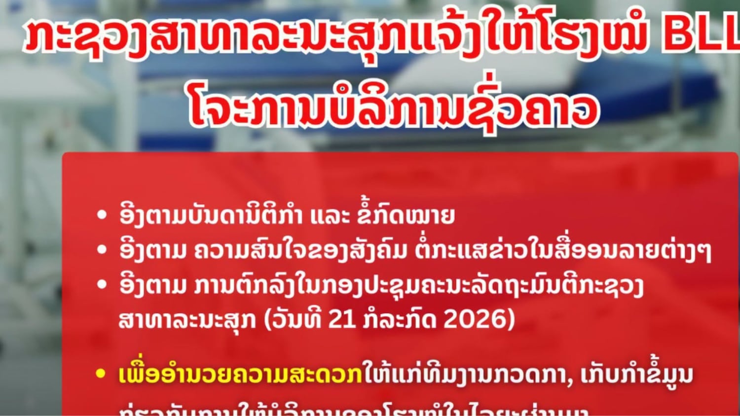 ສາທາ ສັງໂຈະໂຮງໝໍ BLL ຂໍ້ຫາຄ້າອະໄວຍະວະຜິດກົດໝາຍ
