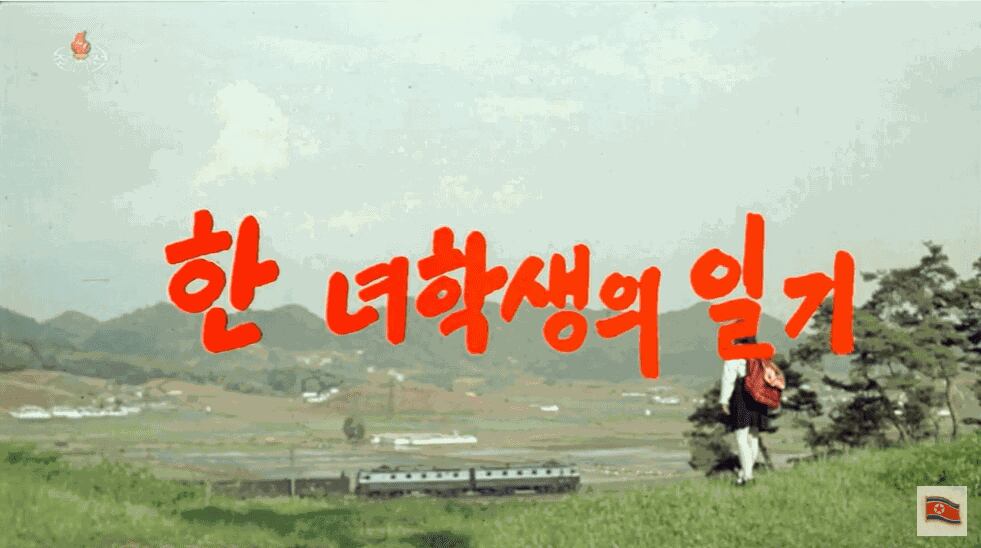 북한 영화 '한 녀학생의 일기'.