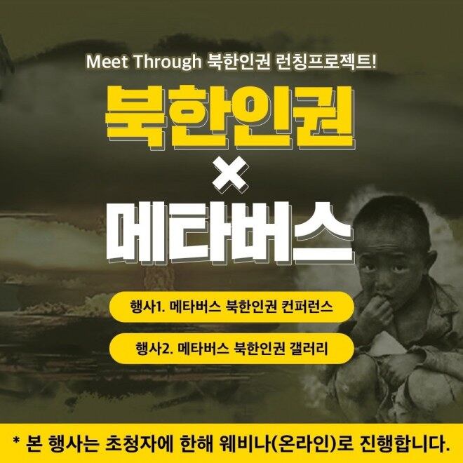 메터버스 플랫폼을 활용한 북한인권 국제세미나 포스터.