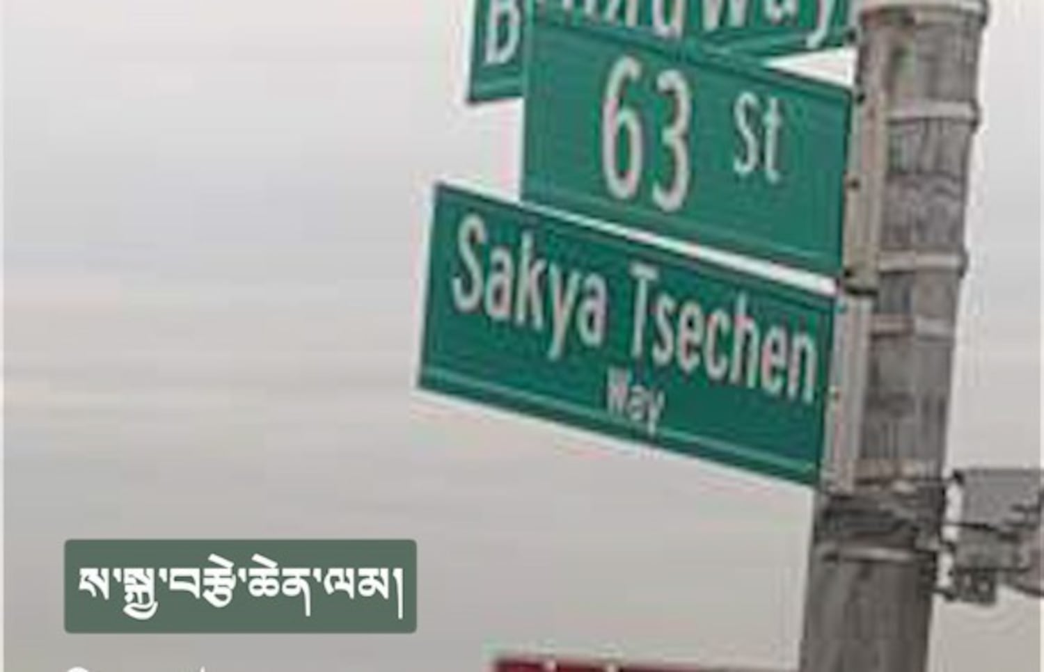 ནིའུ་ཡོག་མངའ་སྡེའི་ཝུཌ་སཡེཌ་ཀྱི་ལམ་ཞིག་གི་མིང་ལ་ས་སྐྱ་བརྩེ་ཆེན་ལམ་ཞེས་མིང་བཏགས་ཡོད་པ།