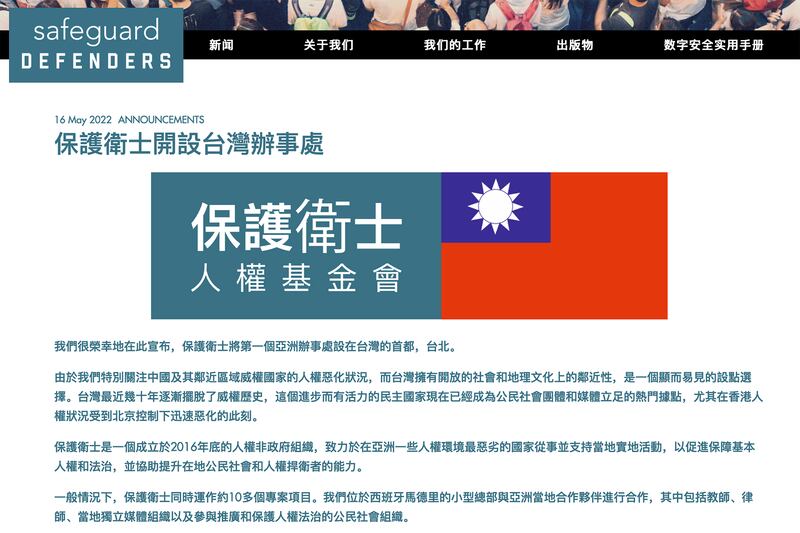 國際人權組織「保護衛士」宣布在台開設亞洲第一個辦事處。（「保護衛士」網頁截圖）