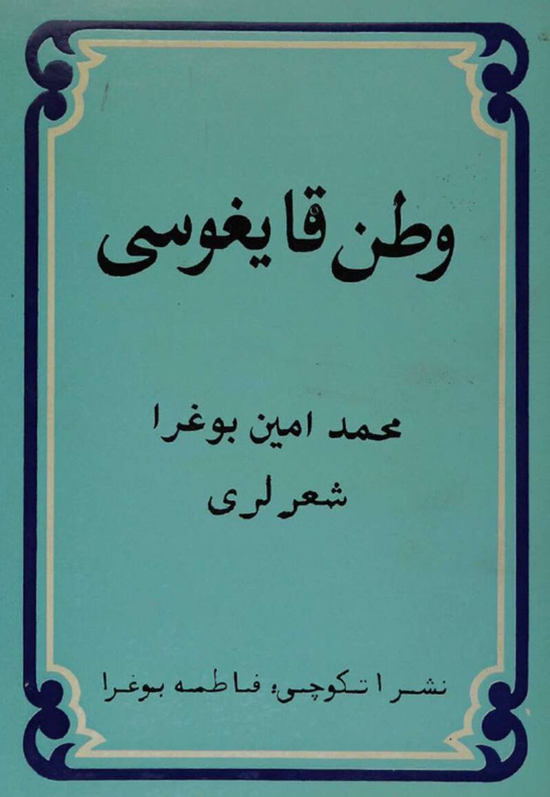 مۇھەممەد ئەمىن بۇغرانىڭ قىزى فاتىمە بۇغرا تەرىپىدىن 1983-يىلى نەشىرگە تەييارلانغان بۇغرانىڭ شېئىرلار توپلامى - «ۋەتەن قايغۇسى».
