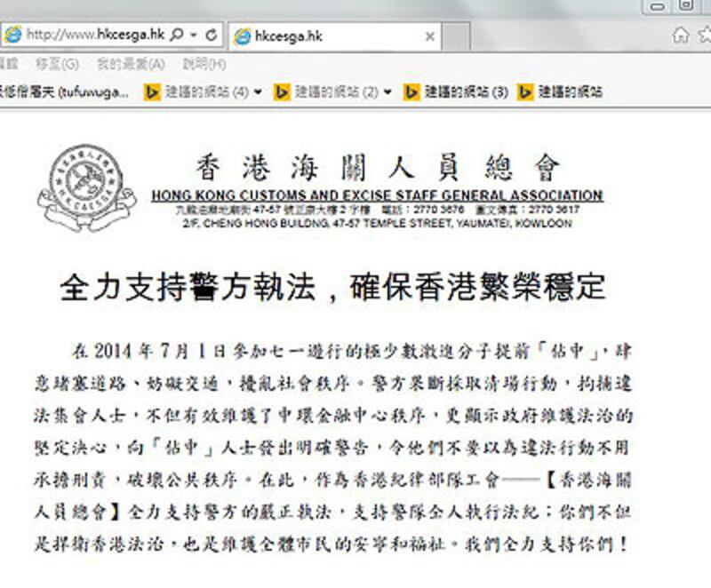 2014年7月7日，“香港海關人員總會”發表聲明，批評佔中人士違法，並支持警方嚴格執法。（香港海關人員總會網頁截圖）