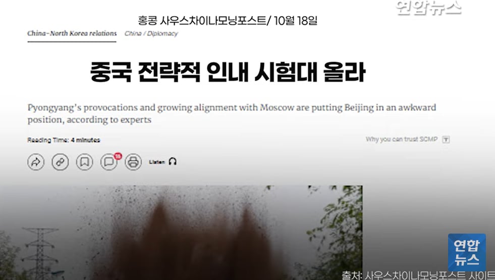 홍콩 사우스차이나모닝포스트가 북한군 파병 관련 '중국, 전략적 인내 시험대 올라' 라는 제목의 기사를 올렸다고 연합뉴스가 보도했다.