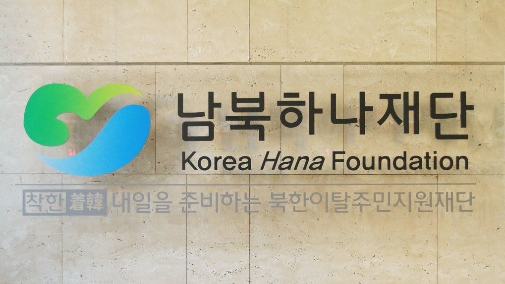 남북하나재단 현판.