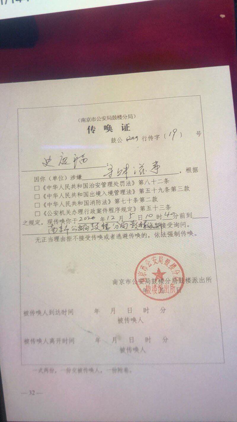 南京警方于2020年12月5日对史庭福出具的“传唤证”。(界立建提供)