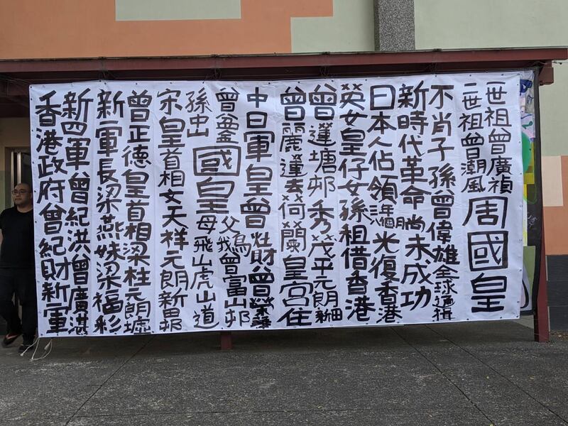 藝墟現場有一幅臨摹「九龍皇帝」曾灶財的書寫作品,負責人之一Edward希望將沒落的香港文化、歷史,在台進行另類保育。(受訪者提供)