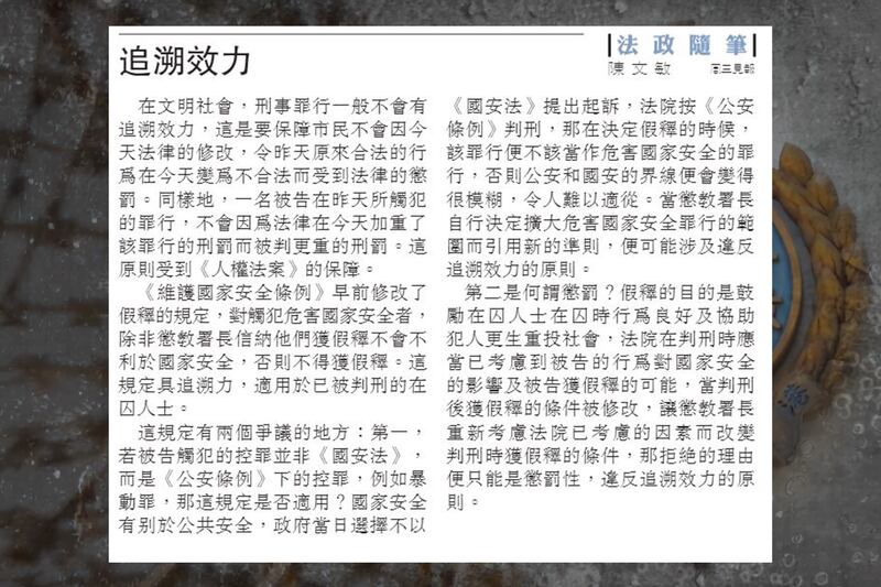 港大法律學院客座教授陳文敏周三（24日）在《明報》撰文，指《維護國家安全條例》對囚犯假釋的新規定，可能導致條例有刑事追溯力，或違反《香港人權法案》。（《明報》截圖）