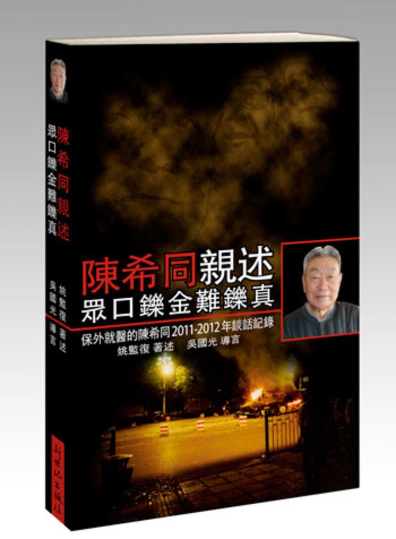 前北京市長陳希同回憶錄《陳希同親述--眾口鑠金難鑠真》一書的封面。（照片由鮑樸提供）