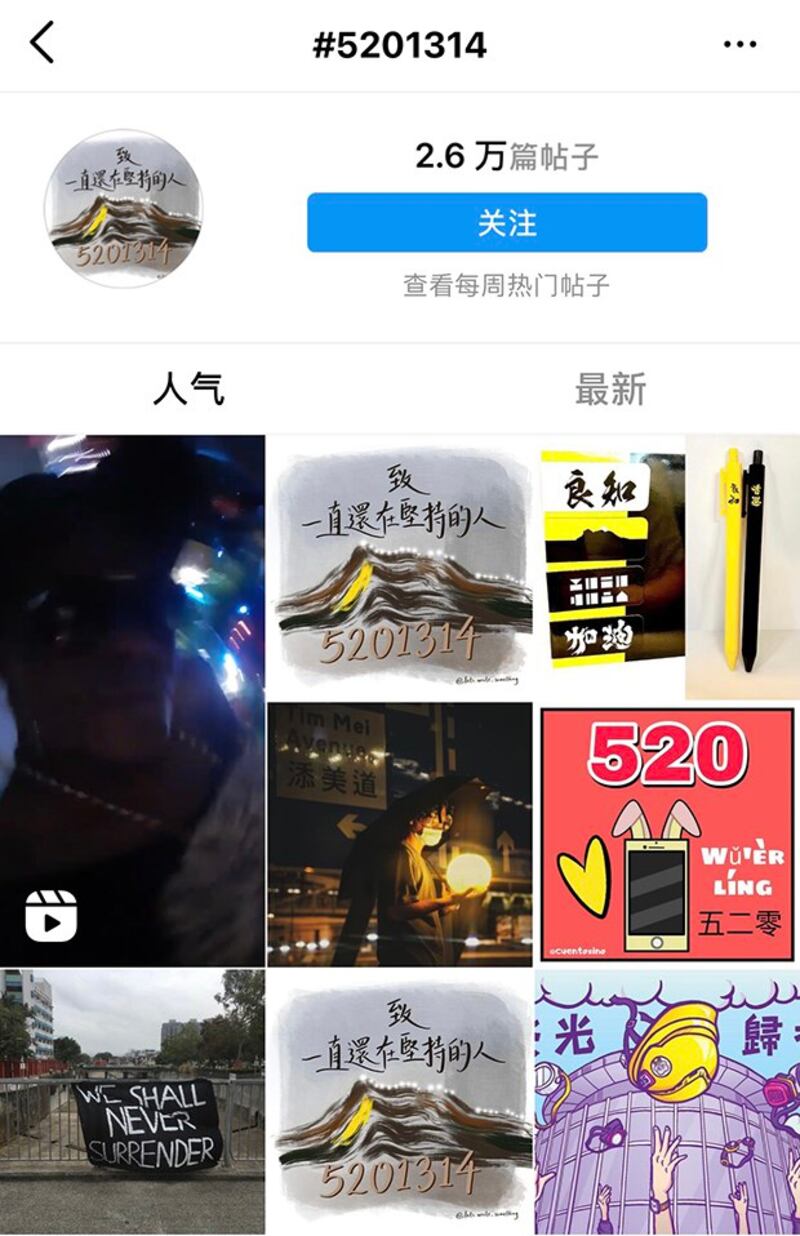 截止到记者发稿时，在IG上检索主题标签“5201314”，排在最前面的图片大部分都与香港抗争有关。（孙诚美西时间2021年5月21日上午10时截图，独家首发）