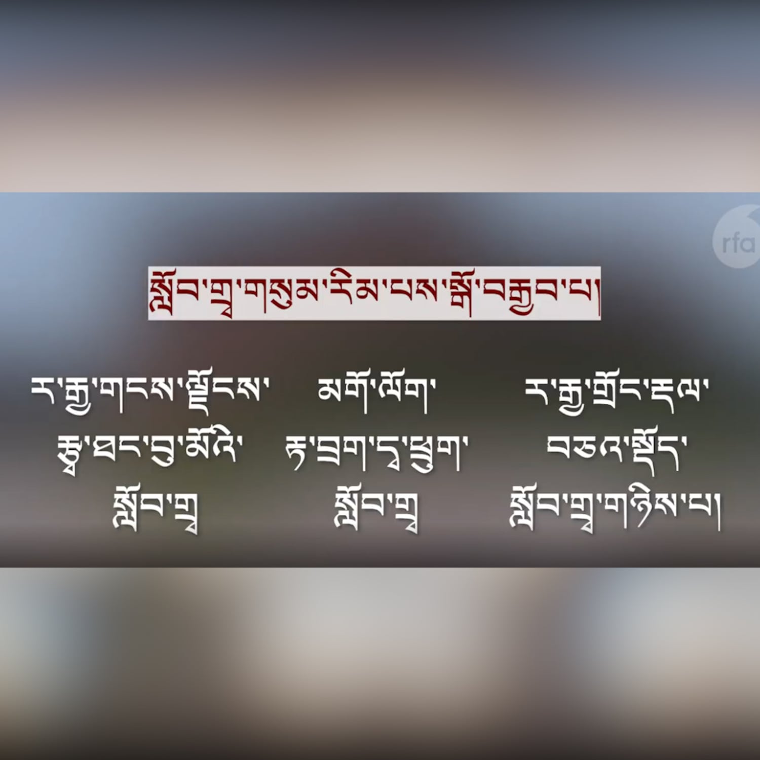 མགོ་ལོག་ཏུ་བོད་ཀྱི་སློབ་གྲྭ་ཁག་སྒོ་བརྒྱབ་པ་དང་རྒྱ་བསྒྱུར་སློབ་གསོ་ཤུགས་ཆེ་རུ་ཕྱིན་པ།