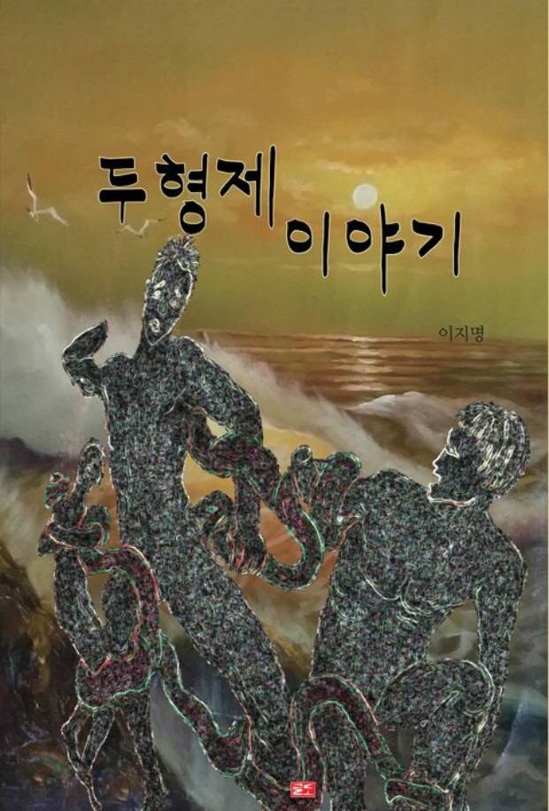 이지명 작가의 책 ‘두형제 이야기’