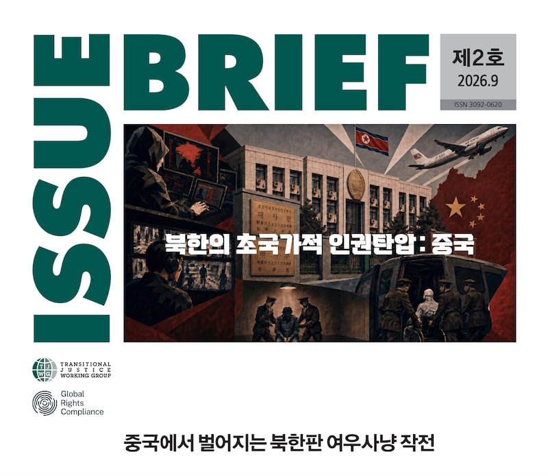 전환기정의워킹그룹(TJWG)이 29일 발표한 '북한의 초국가적 인권탄압: 중국' 이슈 브리프 - 중국에서 벌어지는 북한판 여우사냥 작전' 보고서