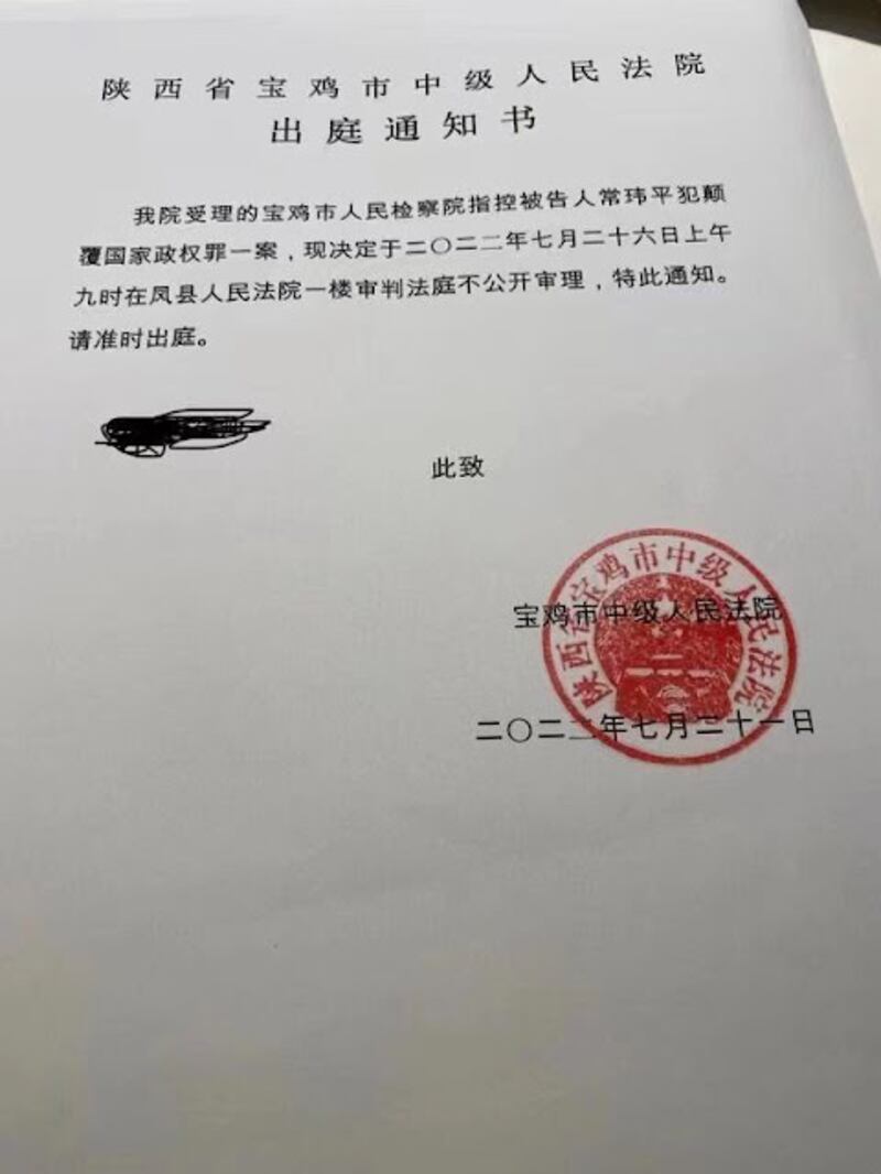 常瑋平的庭審通知書。(網絡圖片)