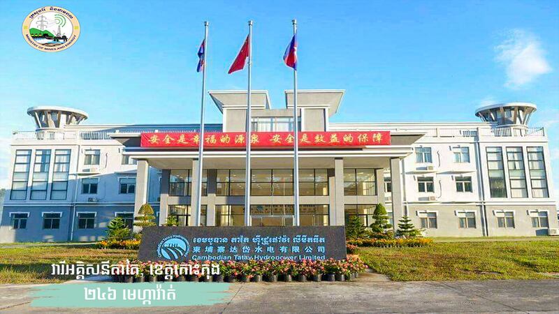 អគារក្រុមហ៊ុនវារីអគ្គិសនីនៅស្ថានីយ តាតៃ ស្ទឹងតាតៃផ្នែកខាងក្រោម ខេត្តកោះកុង។