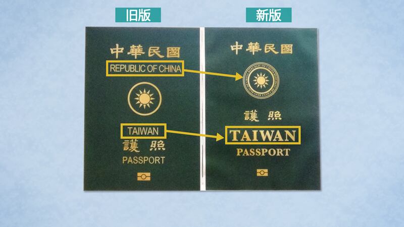 台湾新旧版本护照对照。(RFA制图)