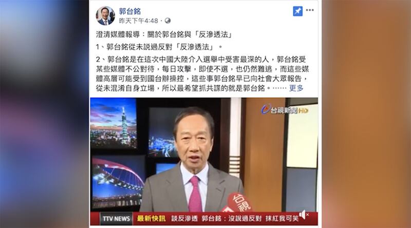 郭台铭事后在脸书声明澄清从未反对反渗透法。(郭台铭脸书)