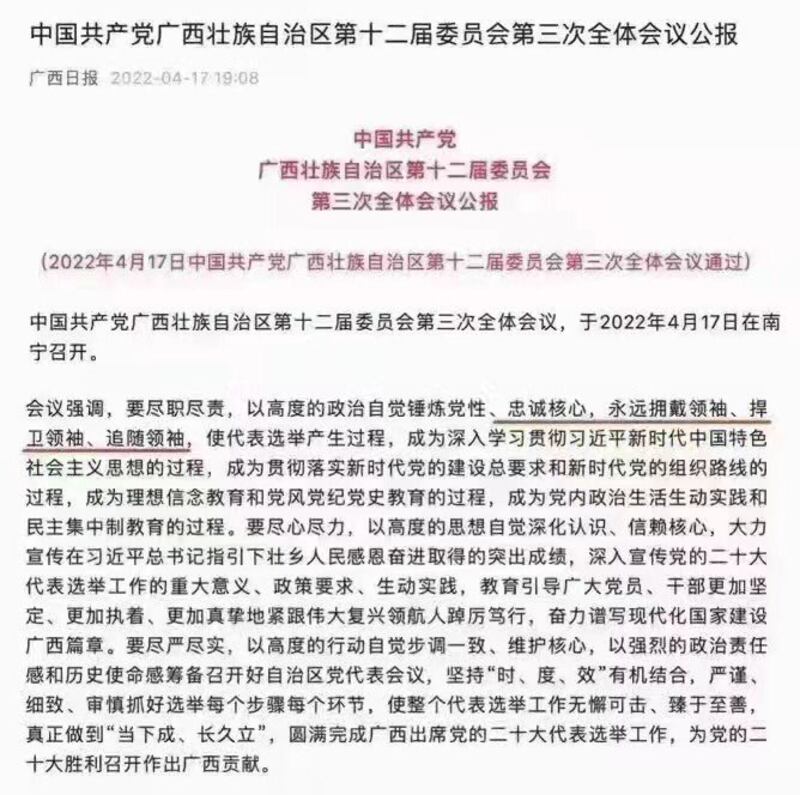 廣西近日召開十二屆第三次全體會議；會議公報出現「永遠擁戴領袖、捍衛領袖、追隨領袖」字眼。（網絡截圖）