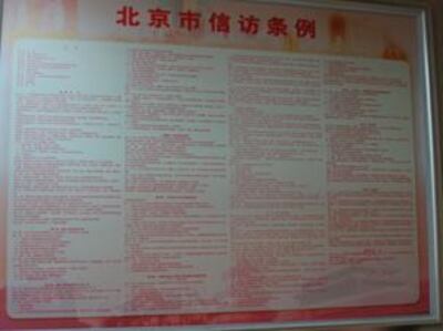 图片：信访条例的条条框框（RFA/谷季柔）