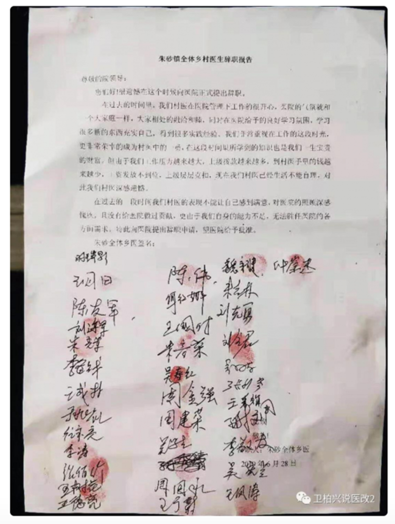 河南朱砂镇全乡28名村医辞职报告。（Public Domain）