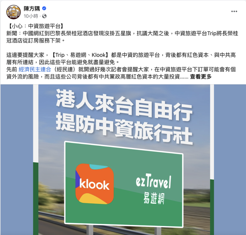 东吴大学政治学系教授陈方隅在脸书就呼吁，Trip、易游网、Klook都是中资旅游平台，背后有红色资本，与中共高层连结，尽量避免使用。中国转投资第三方旅游平台非常泛滥，随时用以商逼政达成政治目的。（陈方隅脸书）