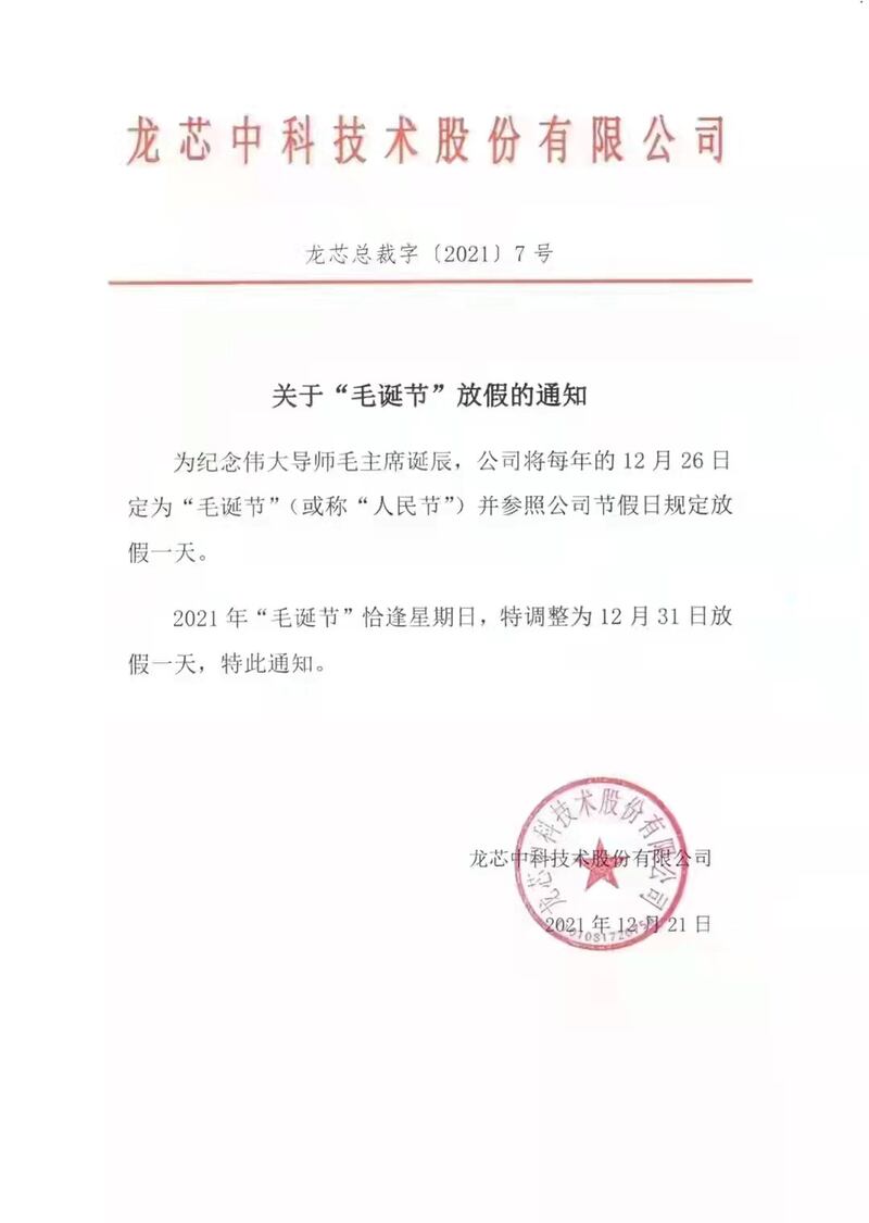 龙芯中科公司的“毛诞节”放假通知。(来自推特)