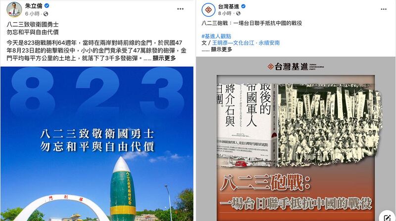 左图：国民党主席朱立伦发表对八二三炮战六十四周年看法。（朱立伦脸书） 右图：台湾基进党脸书发表对八二三炮战六十四周年看法。（基进党脸书）