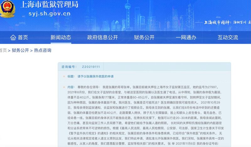 張展的哥哥張舉已於11月6日在網上提交保外就醫申請，指出張展命懸一線。（上海監獄管理局官網截圖）