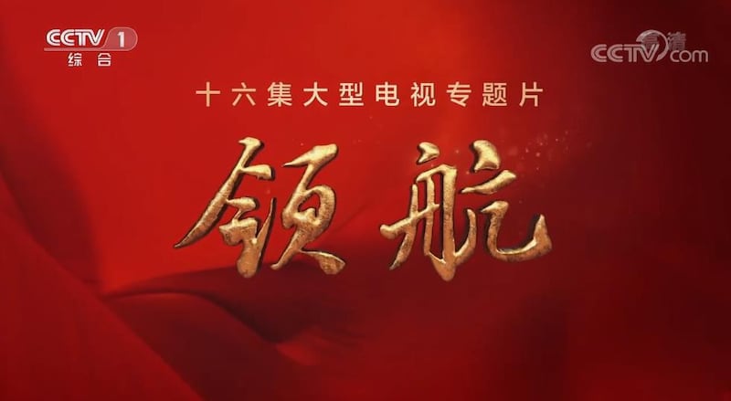 央视推出电视专题片《领航》(视频截图)