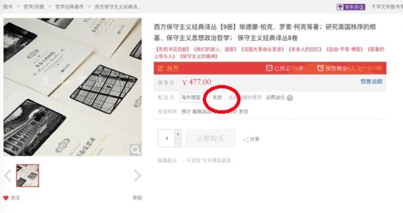 江西人民出版社授權的北京文華公司「先知網店」在京東上的鏈結顯示無貨（京東網截圖）