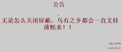 乌有之乡力挺薄熙来（心语截图）