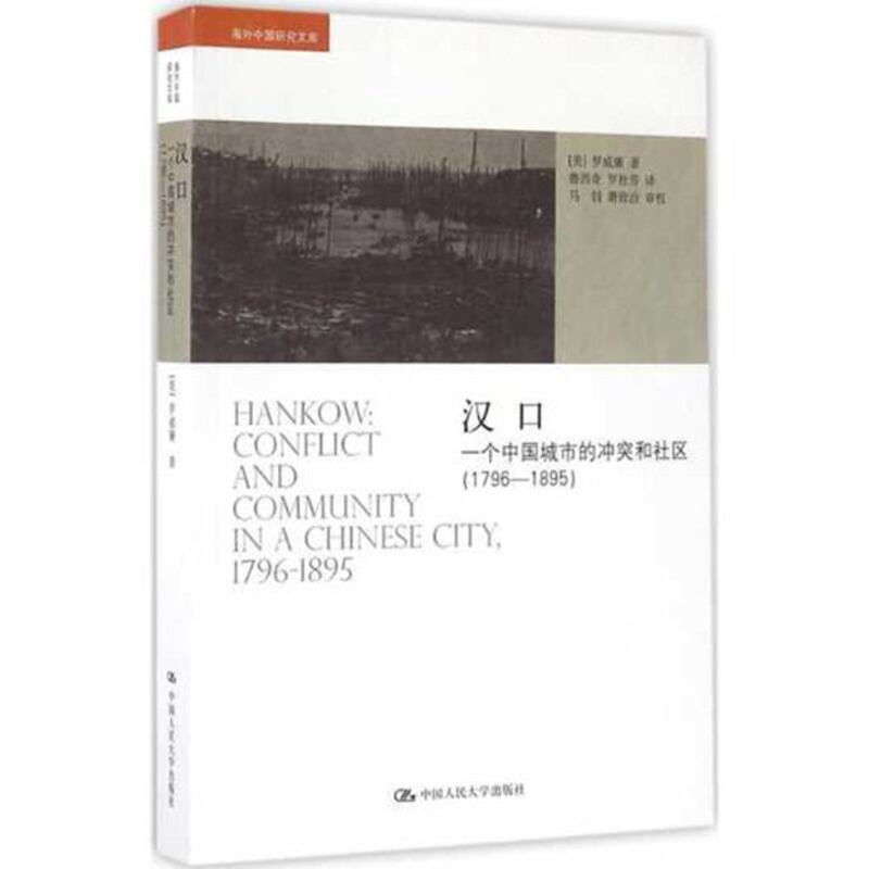 罗威廉《汉口：一个中国城市的冲突和社区（一七九六至一八九五）》。（封面照）