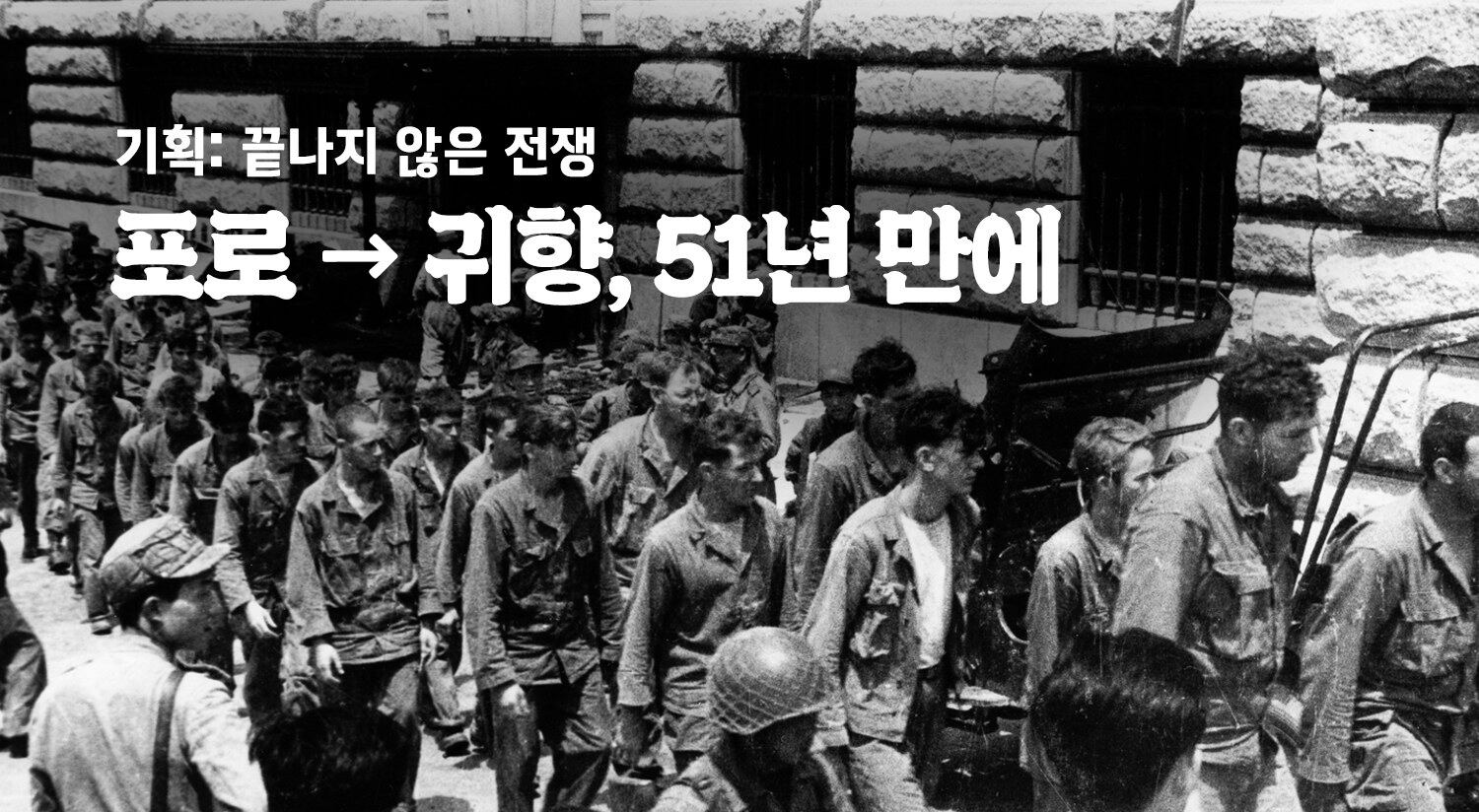 한국 전쟁 당시 포로가 된 미군 병사들