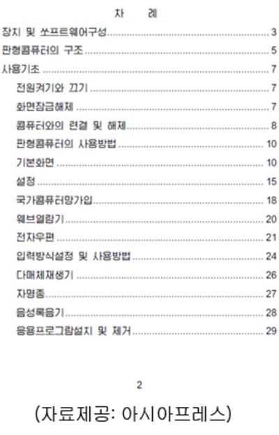 '아리랑' 태블릿 컴퓨터 사용설명서의 차례 페이지 (자료제공-아시아프레스).