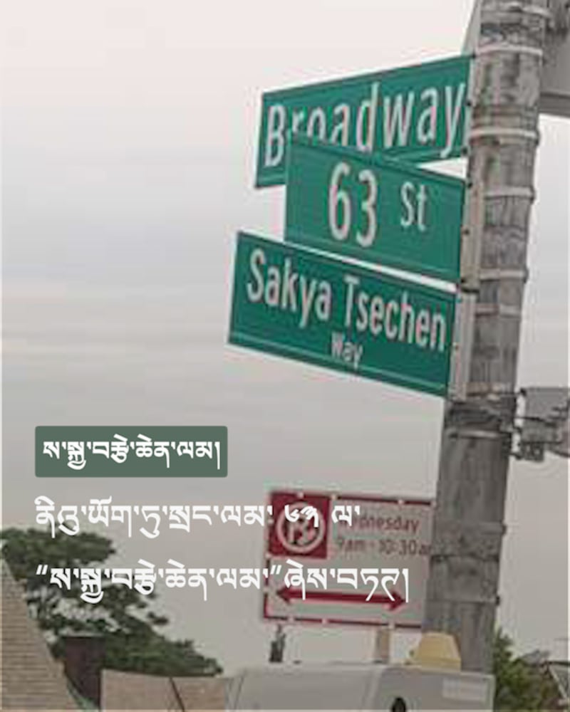 ནིའུ་ཡོག་ཏུ་ལམ་ཞིག་གི་མིང་ལ་ས་སྐྱ་བརྩེ་ཆེན་ལམ་ཞེས་མིང་བཏགས་ཡོད་པ། ༢༠༢༦།༥།༢༧