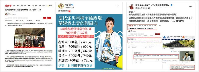 左图:中国“观察者网”带假风向称台湾烟酒公司卖的立陶宛莱姆酒比中国贵四倍。(观察者网) 中图:台湾艺人柯宇纶踢爆所谓“台湾立陶宛莱姆酒太贵”的假风向。(柯宇纶脸书) 右图:台湾基进党新闻部副主任陈子瑜追查“观察者网”是“中国产学网路作战一条龙”。(陈子瑜脸书)