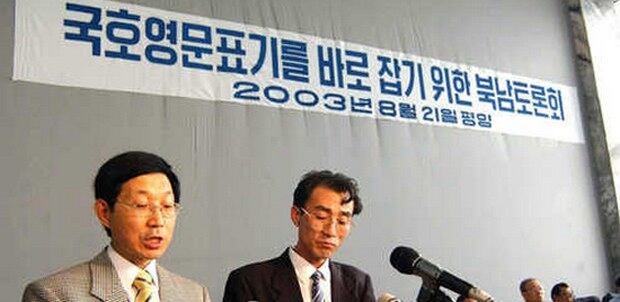 2003년 8월 21일 평양 시내 김일성 종합대학에서 열린 `국호영문표기 문제 남북 학술 토론회' 장면.