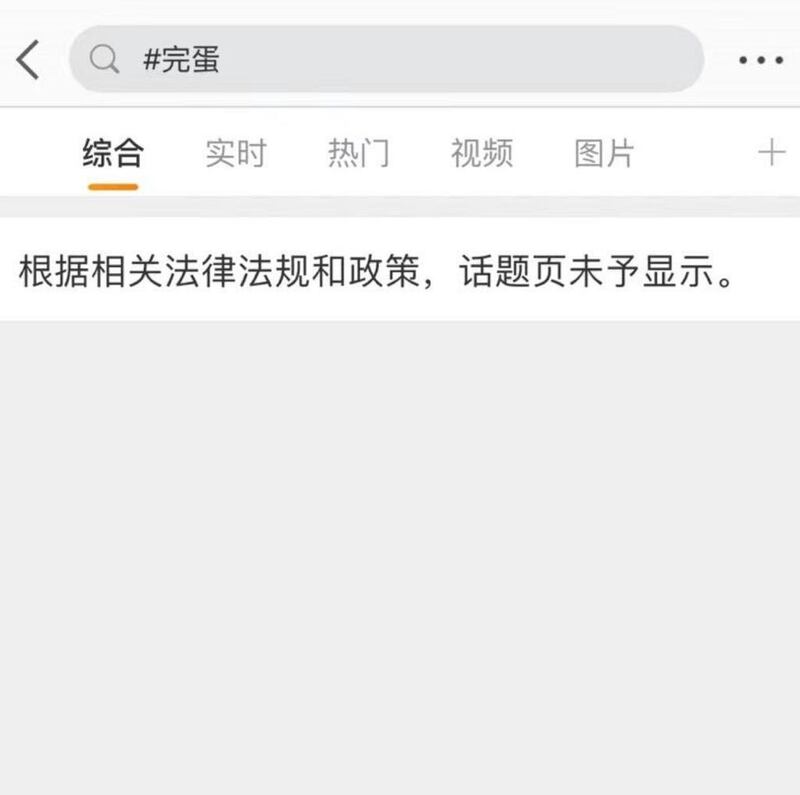 連搜索「完蛋」一詞也會彈出「根據相關法律法規和政策,話題頁未予顯示」的字句。(微博截圖)
