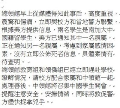 图片：驻洛中领馆对外发布两中国籍学生在洛遇害消息。(记者萧融摄自电邮)
