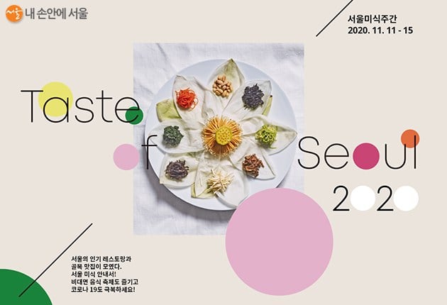 2022 서울미식주간 공식 이미지.