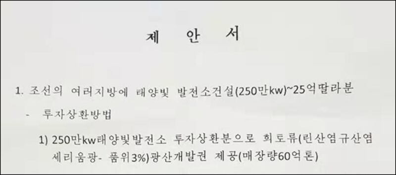 중국기업이 북한의 태양광발전소에 투자할 경우 북한의 희토류광산개발권을 주겠다고 제안한 북한당국의 제안서 중 일부분(한글번역본). 