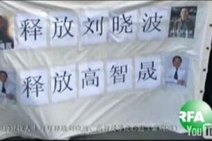 纽约民主人士声援高智晟、刘晓波(RFA资料图)