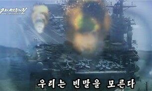 북한의 대남선전용 웹사이트인 '우리민족끼리TV'는 지난해 3월 18일 '전쟁의 아성에 불벼락치리'라는 제목의 동영상에서 미국의 항공모함이 불에 타는 모습을 합성해 내보냈다.