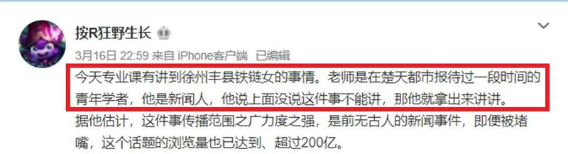 網民「按R狂野生長」在微博指出，在專業課有一位曾在《楚天都市報》工作的「青年學者」談到徐州豐縣鐵鏈女的事情。（網絡截圖）