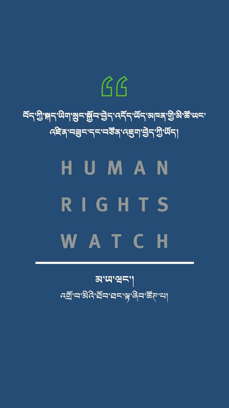 འགྲོ་བ་མིའི་ཐོབ་ཐང་ལྟ་ཞིབ་ཚོགས་པའི་སྙན་ཐོའི་ནང་བོད་ནང་དུ་བྱིས་ཉོར་ཁང་དུ་བོད་སྐད་བོད་ཡིག་བཀོལ་སྤྱོད་བྱེད་རྒྱུར་དམ་དྲག་ཡོད་པ་གསལ་སྟོན་བྱས་འདུག