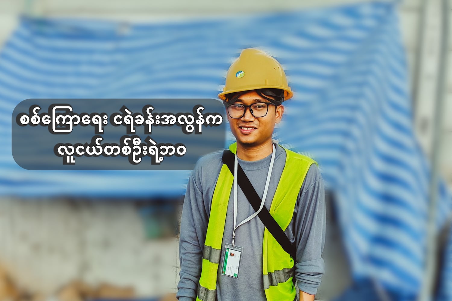 စစ်ကြောရေး ငရဲခန်းအလွန်က လူငယ်တစ်ဦးရဲ့ဘဝ