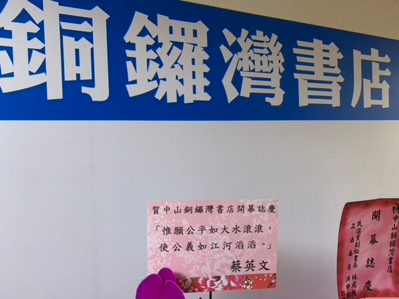 铜锣湾书店开幕,蔡英文总统致赠花篮。(记者 黄春梅摄)