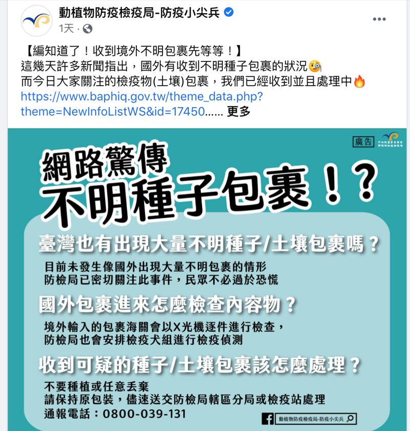 防检局脸书提醒民众注意不明包裹。（防检局脸书）